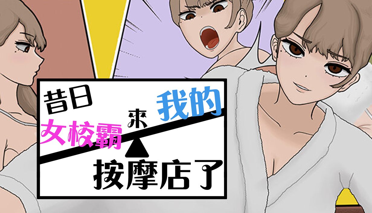 昔日女校霸按摩店遊戲截圖