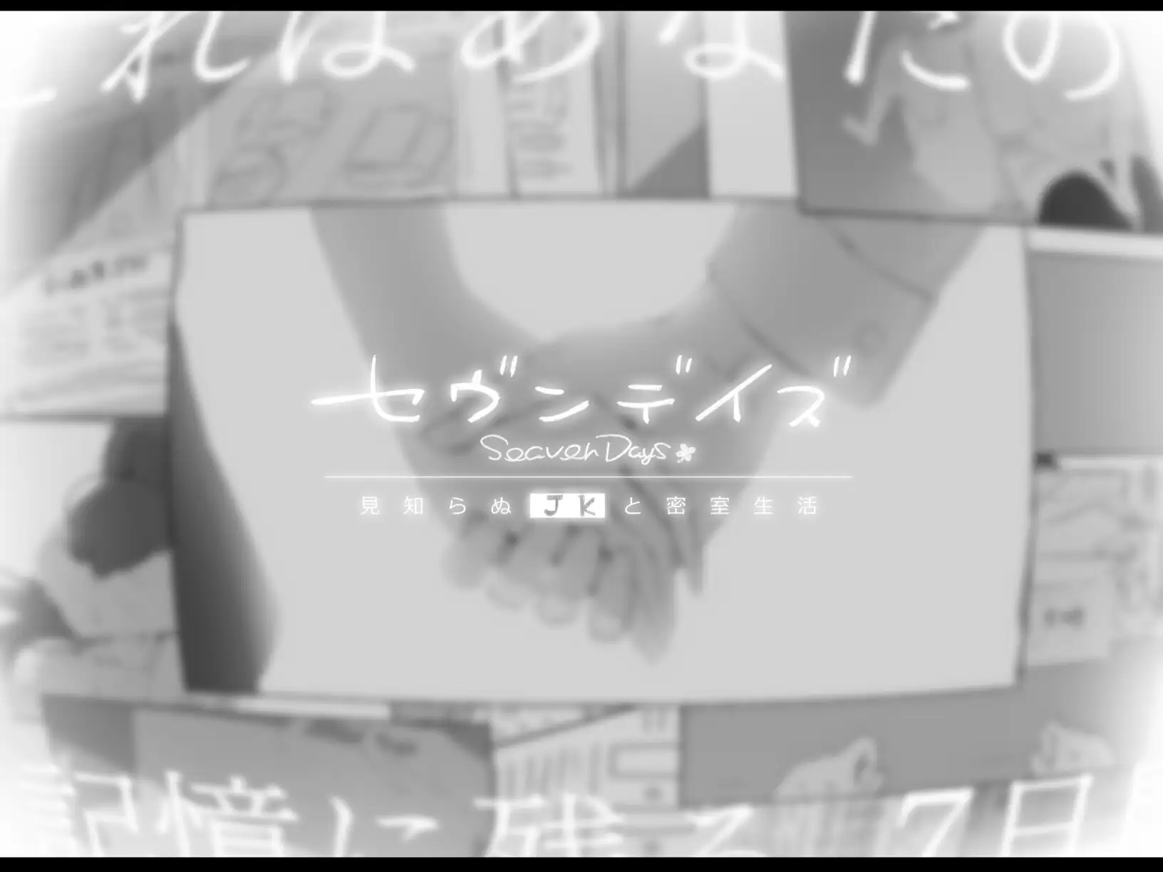 セヴンデイズ遊戲故事場景與JK密室生活