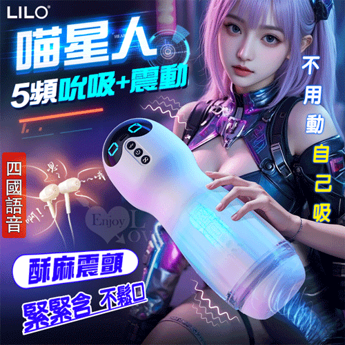 LILO 來樂 ‧ 旗艦版喵星人吮吸款~沉澱式體驗吮吸+震動+語音組合技飛機杯﹝5頻收縮X10頻震顫+四國真人呻吟+咐耳機+25公分大杯體﹞