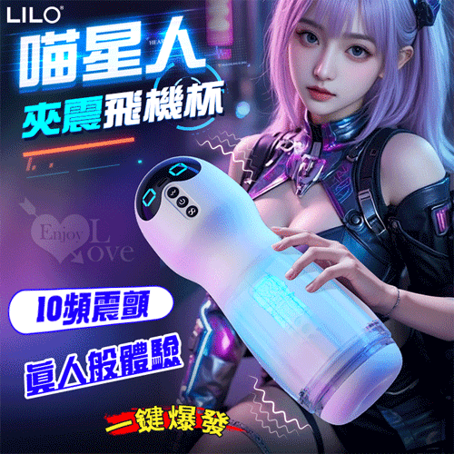 LILO 來樂 ‧ 旗艦版喵星人震動款~10頻快感夾震酥麻震顫肉感蜜道一鍵爆發飛機杯﹝25公分大杯體+舒適握感+USB充電﹞