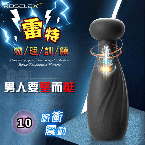 ROSELEX 勞樂斯 ‧ 雷特 10段變頻脈衝震動陰莖鍛練器﹝黑﹞