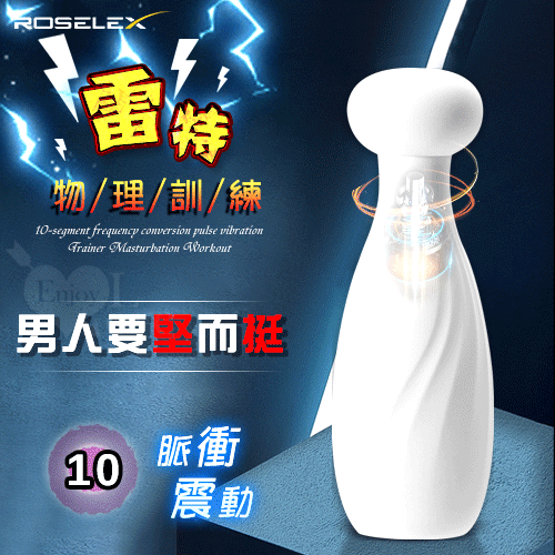ROSELEX 勞樂斯 ‧ 雷特 10段變頻脈衝震動陰莖鍛練器﹝白﹞