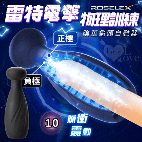 ROSELEX 勞樂斯 ‧ 雷特 10段變頻脈衝電擊震動 陰莖龜頭鍛練自慰器﹝黑﹞【特別提供保固六個月】