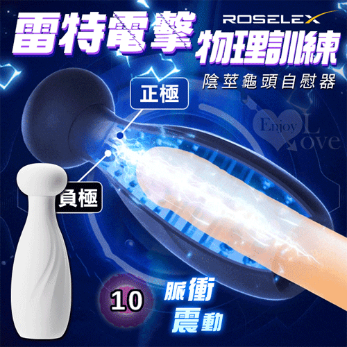 ROSELEX 勞樂斯 ‧ 雷特 10段變頻脈衝電擊震動 陰莖龜頭鍛練自慰器﹝白﹞【特別提供保固六個月】