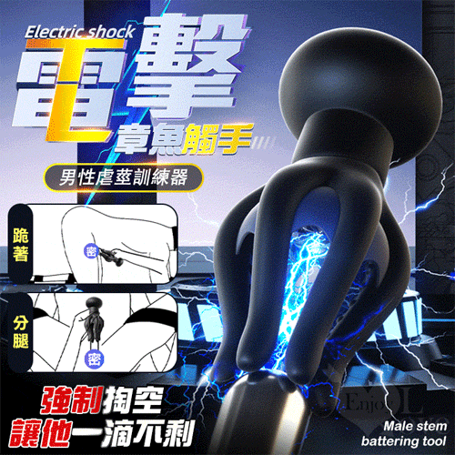 ROSELEX 勞樂斯 ‧ 雷姆 章魚觸手電擊震動刺激虐莖訓練器﹝10段變頻/90顆凸點按摩/6軟爪包覆﹞黑【特別提供保固六個月】