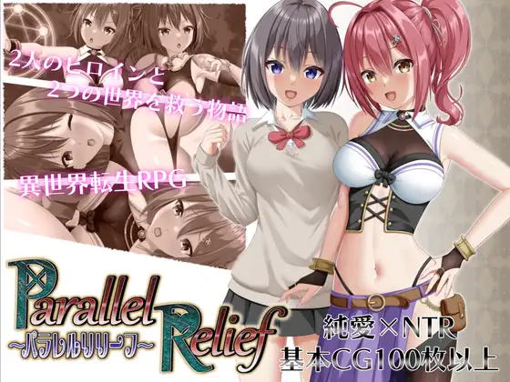DLsite上架《パラレルリリーフ》遊戲封面