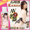 日本NPG．可愛さが弾石川澪の愛液潤滑液 80ml