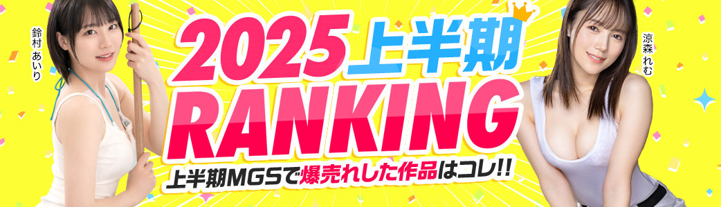 2025 上半年 MGS 素人系列 TOP5 介紹圖片