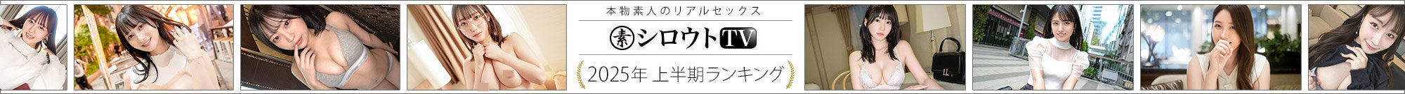 シロウトTV系列排行圖片