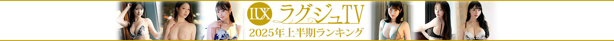 ラグジュTV系列排行圖片