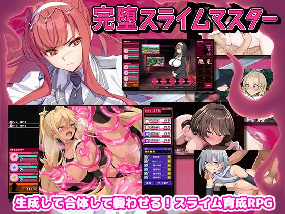 18禁遊戲《完堕スライムマスター》在DLsite上架：操作史萊姆讓姬騎士墮入快樂深淵