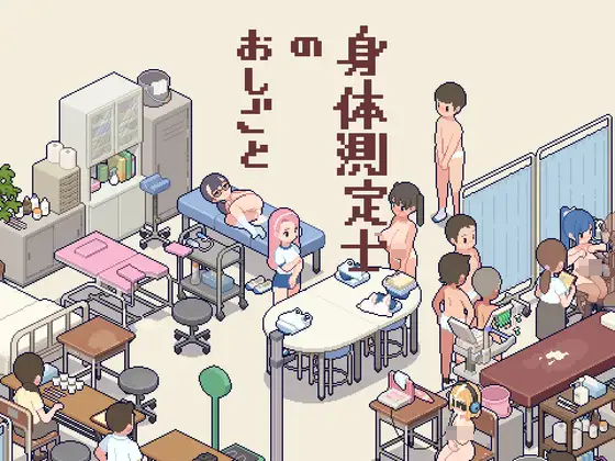 像素風黃遊《身體測定士のおしごと》DLsite上架 – 幫助女孩檢查身體對抗少子化