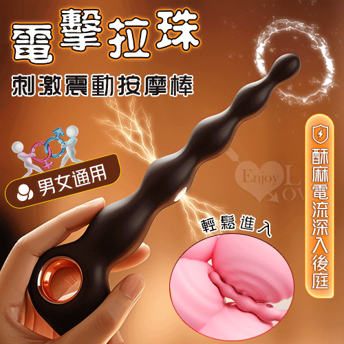 ROSELEX 勞樂斯 ‧ 電擊拉珠 10頻震酥麻電流深入後庭刺激按摩棒﹝指環持握/男女通用/順滑入體﹞【特別提供保固六個月】