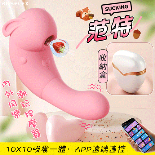 ROSELEX 勞樂斯 ‧ 范特 10X10吸震一體內外同樂潮玩按摩器﹝兩種操控模式/隱蔽盒裝收納﹞可手機APP遠程遙控【特別提供保固六個月】