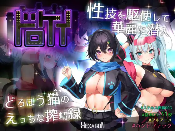 潛行RPG遊戲《ドロケイ》DLsite上架：怪盜竊寶與更多驚喜