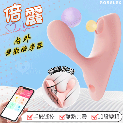ROSELEX 勞樂斯 ‧ 倍震 內外齊歡 10變頻雙點共震 收腰入體穿戴按摩器 - 手機APP遙控﹝具兩種操控模式﹞【特別提供保固六個月】