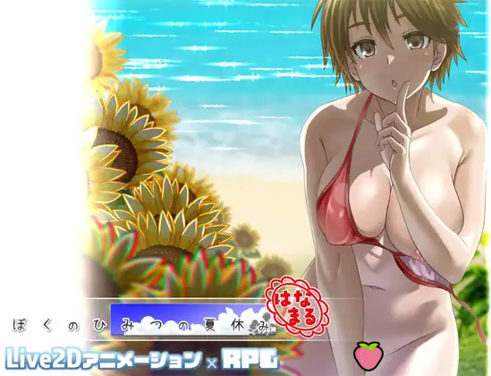 正太開大車：經典黃遊重製版《ぼくのひみつの夏休み はなまる》DLsite上架