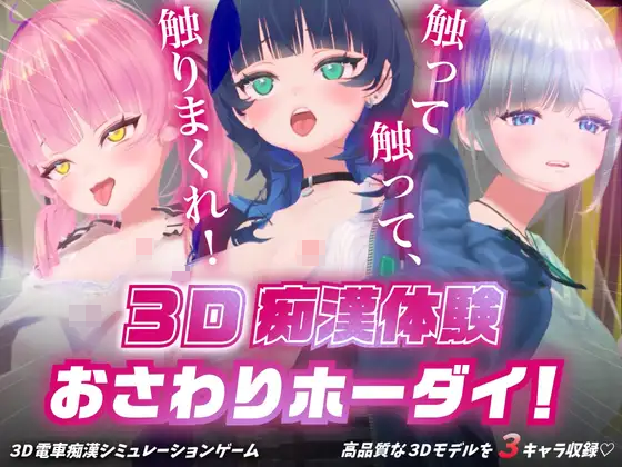 3D痴漢體驗 おさわりホーダイ！ DLsite上架：單手摸遍妹子全身